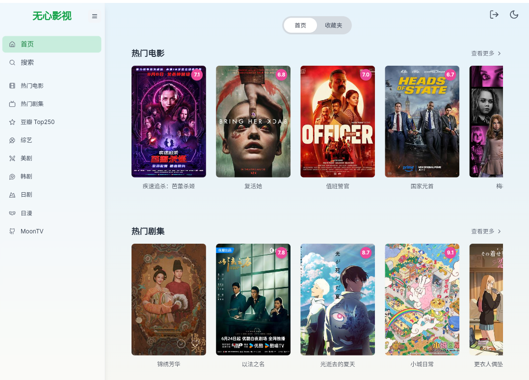 飞牛NAS自建影视-MoonTV