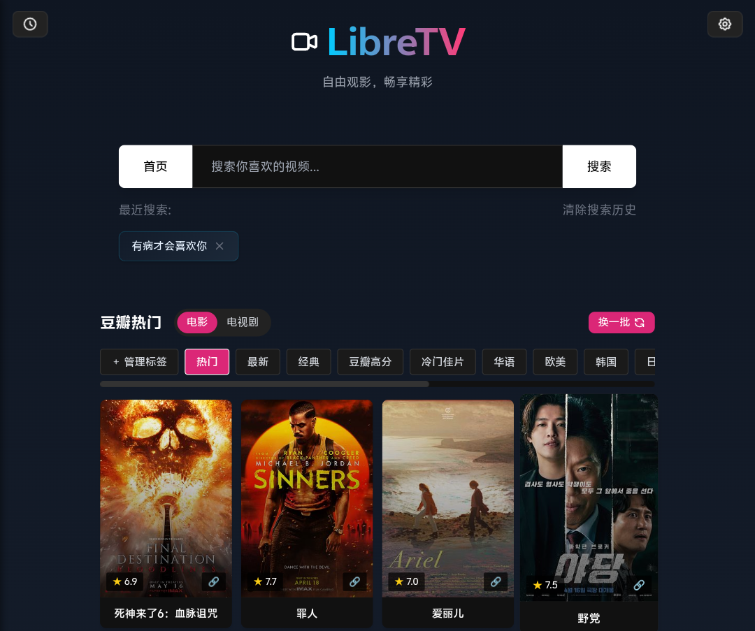 飞牛NAS自建影视站-LibreTV